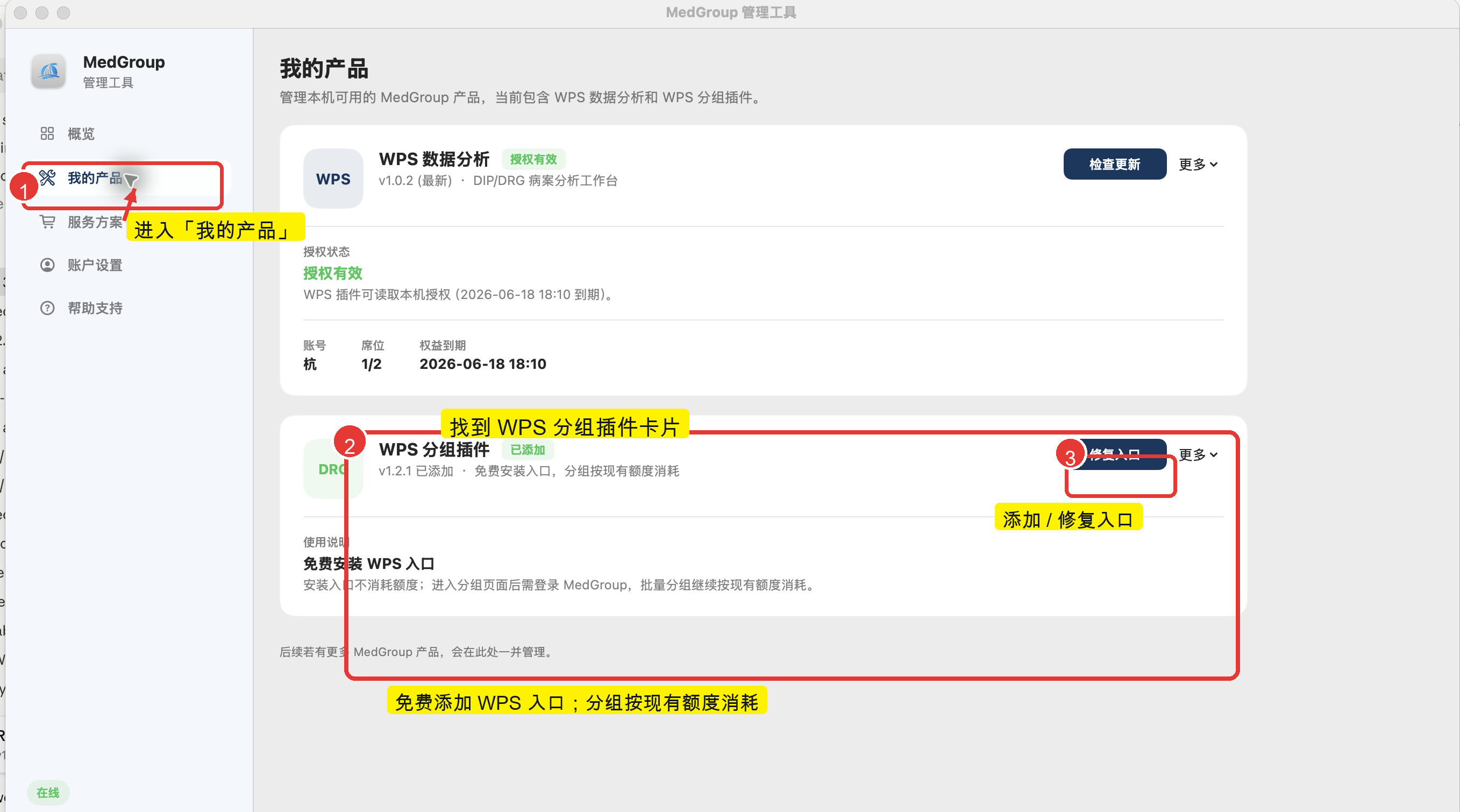 MedGroup 管理工具我的产品页，标出 WPS 分组插件卡片和添加或修复入口