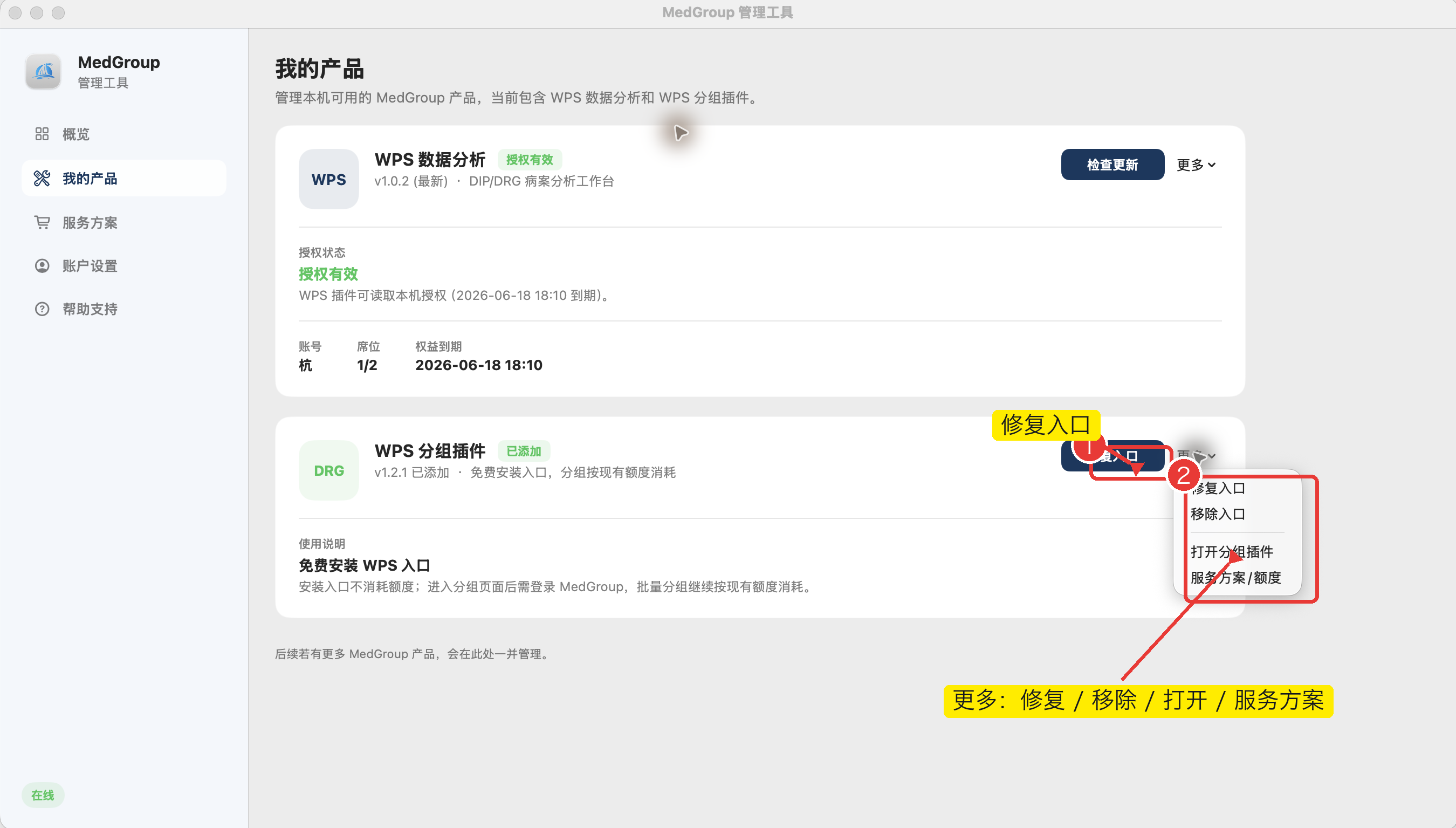MedGroup 管理工具 WPS 分组插件更多菜单，标出修复入口、移除入口、打开分组插件和服务方案额度