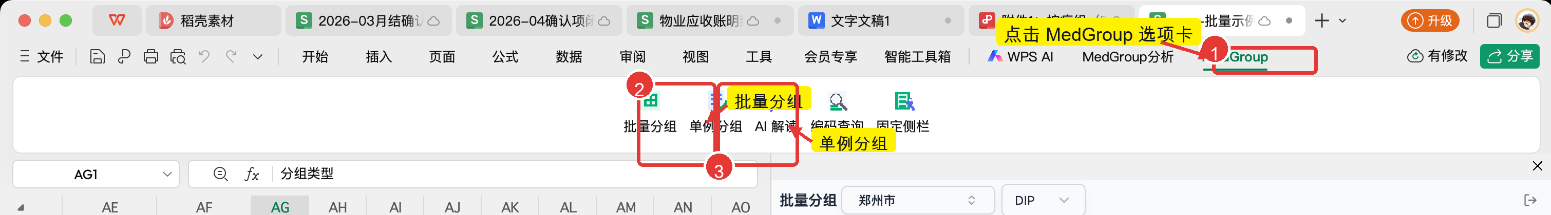 WPS 表格顶部 MedGroup 选项卡，标出批量分组和单例分组按钮