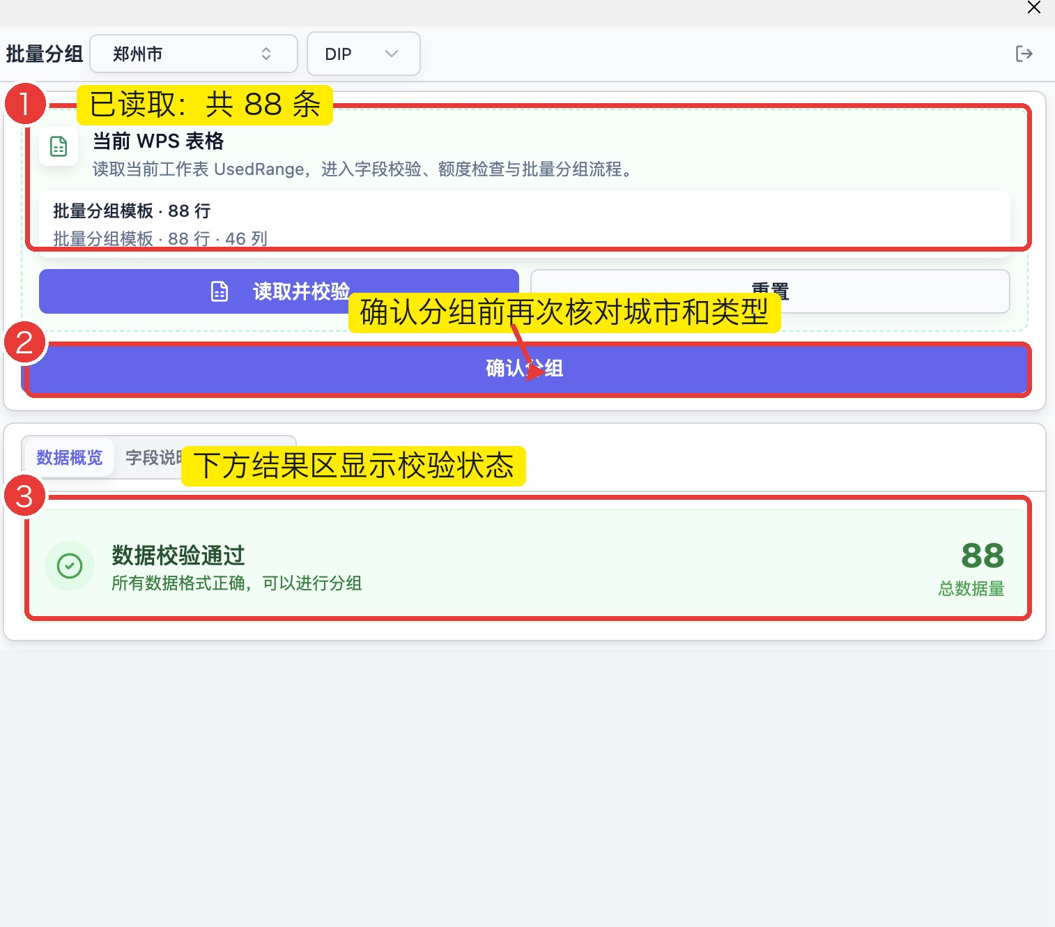 批量分组字段校验通过，显示共 88 条数据和确认分组按钮